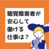 聴覚障害者　仕事